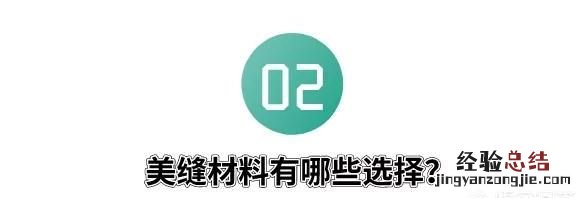 怎样美缝,怎样美缝效果最好