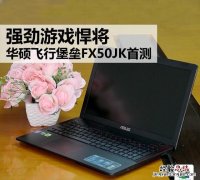 华硕飞行堡垒fx50j i5-4200h