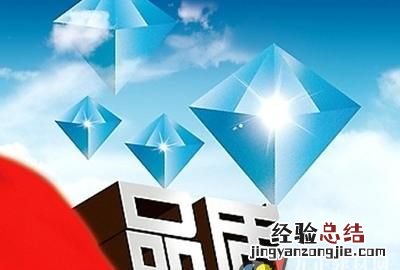 如何对一个品牌提高知名度 如何提高自有品牌的知名度