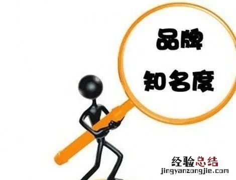 如何对一个品牌提高知名度 如何提高自有品牌的知名度