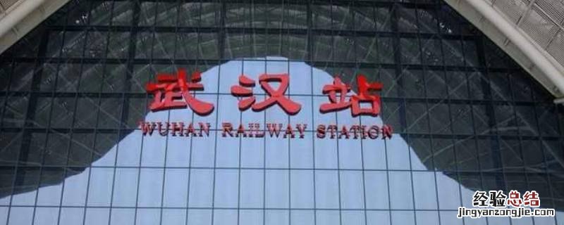 武汉站在哪里，距离武汉高铁站最近的地铁口在哪里我到武昌火车站