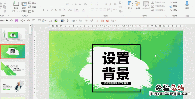 怎样更改幻灯片的背景,幻灯片统一换背景模板