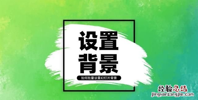 怎样更改幻灯片的背景,幻灯片统一换背景模板