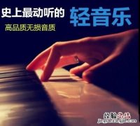 怎么无损音乐到u盘 无损音乐从哪里能