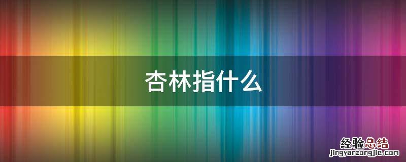 杏林指什么，杏林是指什么职业