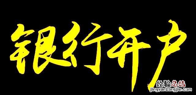 公司开基本户需要什么资料