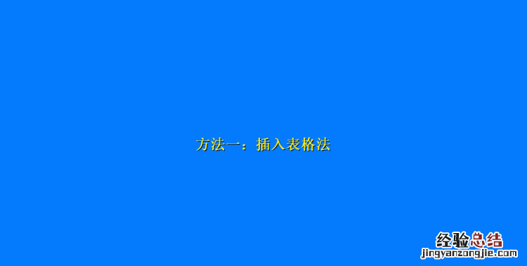 怎么用word做田字格字卡