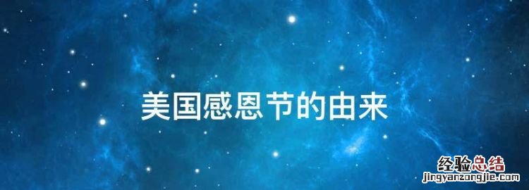 美国感恩节的由来,美国的感恩节是哪天