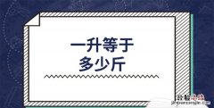 一升等于多少斤，一升油等于多少斤