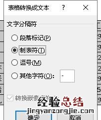word如何快速将文本转成表格
