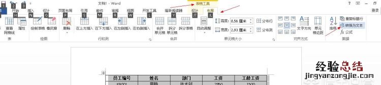 word如何快速将文本转成表格