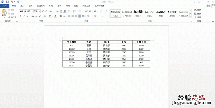 word如何快速将文本转成表格