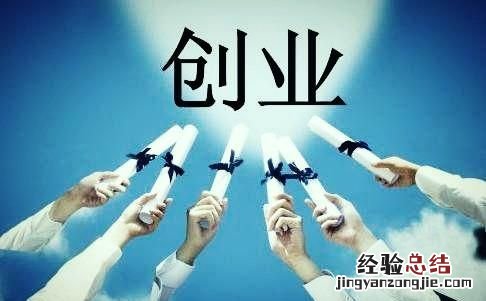 不懂创业又想创业怎么办 为什么很多人还是不敢创业