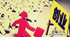 不懂创业又想创业怎么办 为什么很多人还是不敢创业