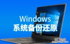 win10系统怎么备份和还原c盘 win10系统怎么备份和还原