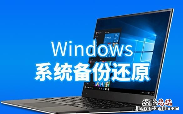win10系统怎么备份和还原c盘 win10系统怎么备份和还原