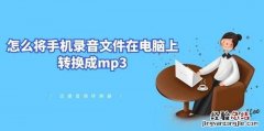 手机怎样把mp4文件转换成mp3文件