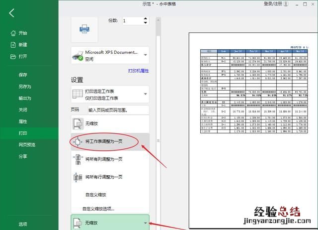 如何将excel长表格打印到一张纸上
