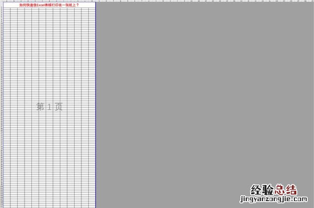 如何将excel长表格打印到一张纸上