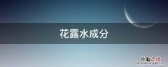 花露水成分