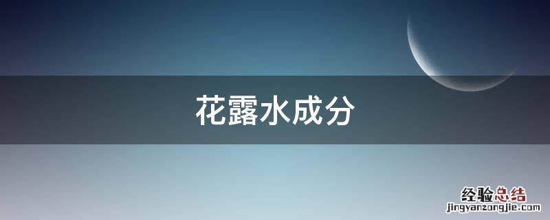 花露水成分