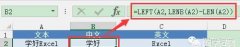 如何删除excel姓名列中的汉字拼音字母