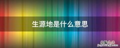 生源地是什么意思，事业单位生源地是什么意思