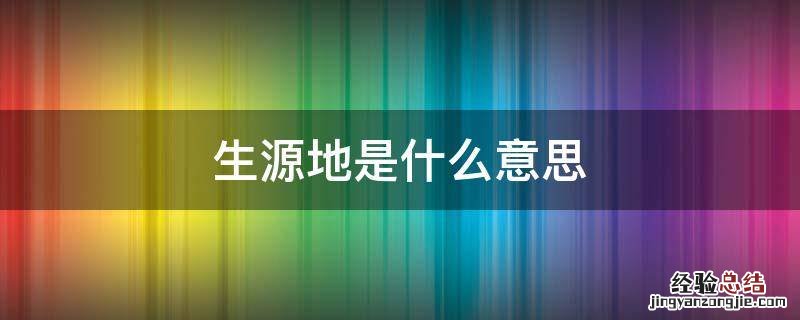 生源地是什么意思,事业单位生源地是什么意思