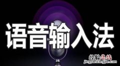 电脑上最好用的语音输入法是哪种