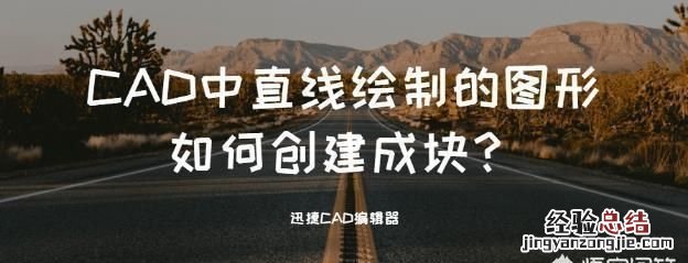 在cad中怎样创建图块 cad怎么创建图块