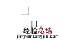 如何用输入法打出日