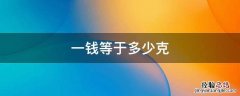 一钱等于多少克，一金等于多少克