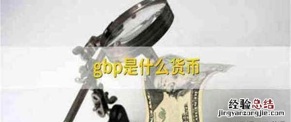 gbp是什么货币，世界上所有货币的符号是什么呢