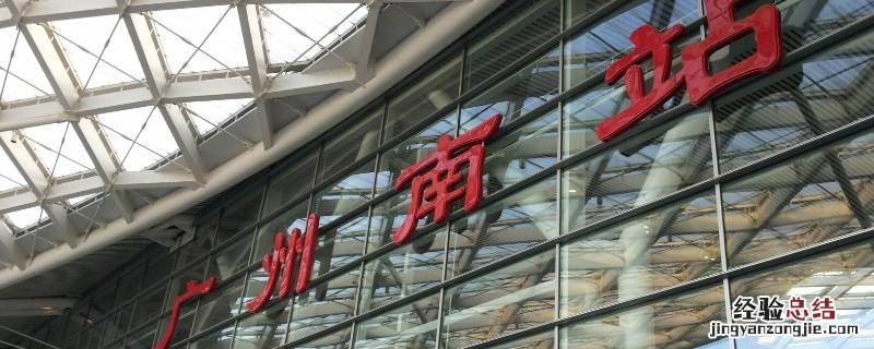 广州南站在哪里