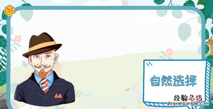 适者生存下一句，“适者生存”下一句是什么