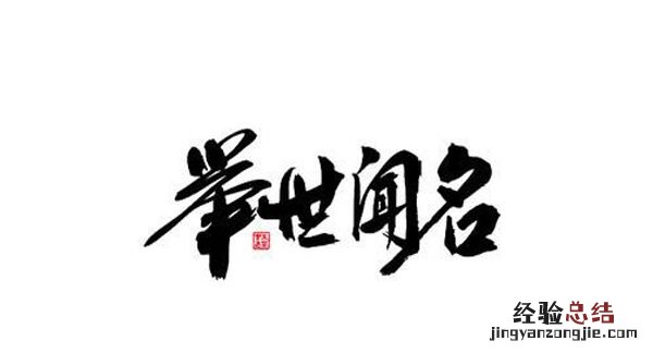 举世闻名的意思，举世闻名闻的意思是什么