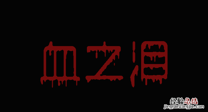 怎么把字用ps做出滴血的效果 如何做出滴血的字体ps