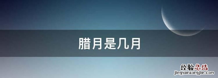 腊月是几月,春夏秋冬分别是几月
