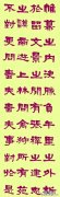 练字的有效方法有哪些?什么字体简单一点呢