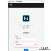 ps软件应该安装到哪个盘 ps安装在哪个盘好