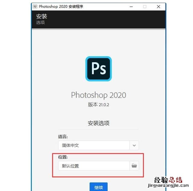 ps软件应该安装到哪个盘 ps安装在哪个盘好