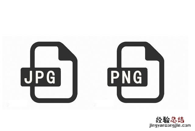 png与jpg的区别是什么,图片格式png与jpg有什么区别