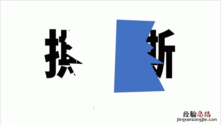 字幕ppt制作教程 撕裂字ppt制作