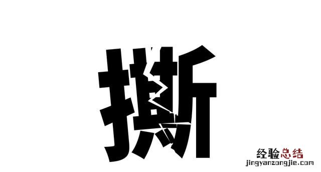 字幕ppt制作教程 撕裂字ppt制作