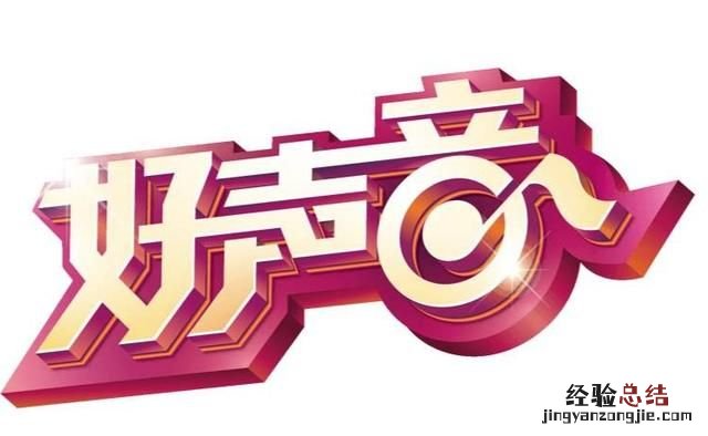 声音真的可以从不好听变成好听吗