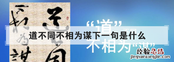 道不同不相为谋下一句