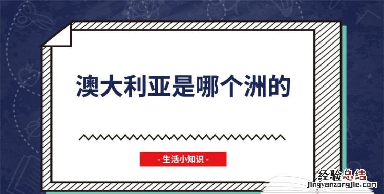 澳大利亚是哪个洲的