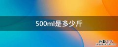 500ml是多少斤