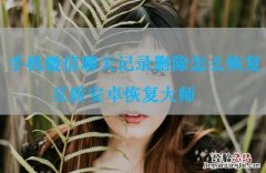 怎样恢复微信的聊天内容