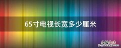 65寸电视长宽多少厘米，65寸电视尺寸长宽高多少厘米存别墅